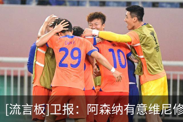 [流言板]卫报：阿森纳有意维尼修斯，已向皇马询问情况